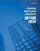 盛马源采用“分区分段施工”